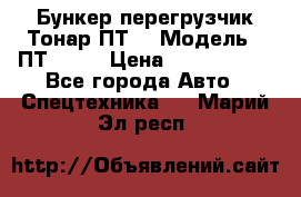 Бункер-перегрузчик Тонар ПТ4 › Модель ­ ПТ4-030 › Цена ­ 2 490 000 - Все города Авто » Спецтехника   . Марий Эл респ.